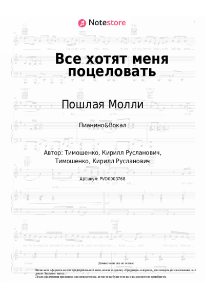 Ноты, аккорды Пошлая Молли - Все хотят меня поцеловать