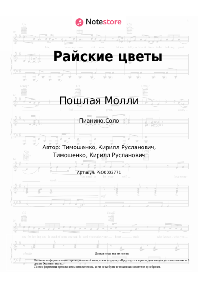 undefined Пошлая Молли - Райские цветы