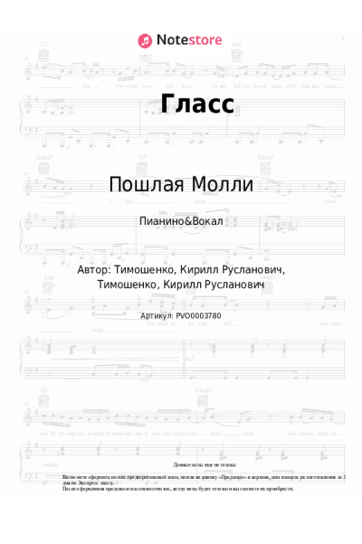 Ноты, аккорды Пошлая Молли - Гласс