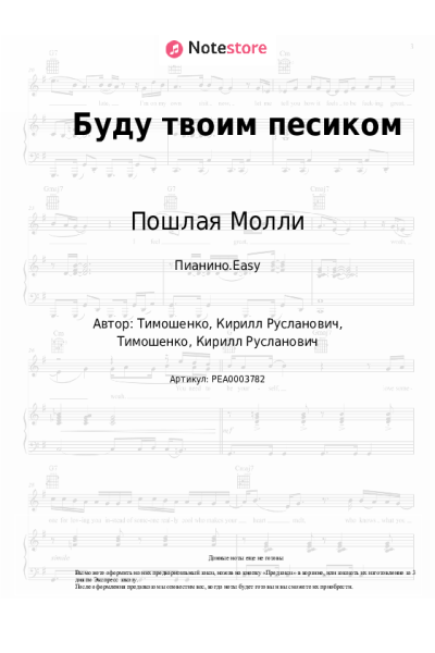 Ноты, аккорды Пошлая Молли - Буду твоим песиком