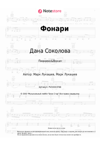 Ноты, аккорды Дана Соколова - Фонари