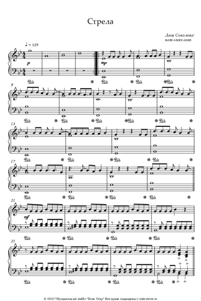 Ноты, аккорды Дана Соколова - Стрела