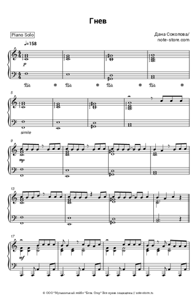Ноты, аккорды Дана Соколова - Гнев