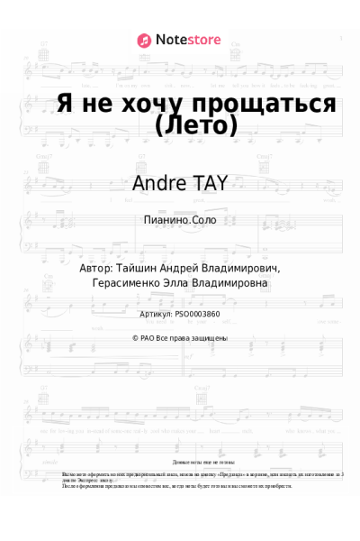 Ноты, аккорды Andre TAY - Я не хочу прощаться (Лето)