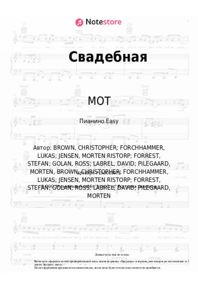 Ноты, аккорды МОТ - Свадебная