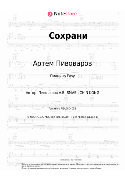 Ноты, аккорды Артем Пивоваров, DJ Smash - Сохрани