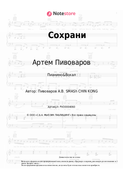 Ноты, аккорды Артем Пивоваров, DJ Smash - Сохрани