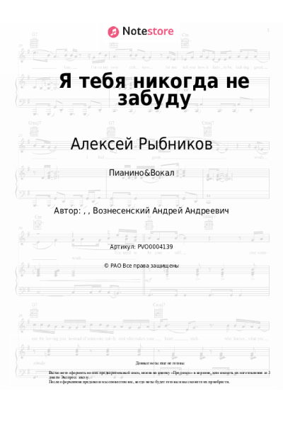 Ноты, аккорды Алексей Рыбников, Павел Смеян - Я тебя никогда не забуду