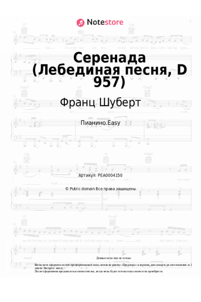 Ноты, аккорды Франц Шуберт - Серенада (Лебединая песня, D 957)