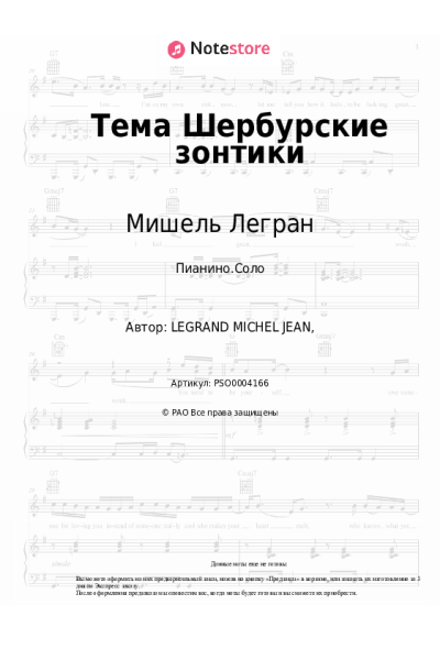Ноты, аккорды Мишель Легран - Тема Шербурские зонтики