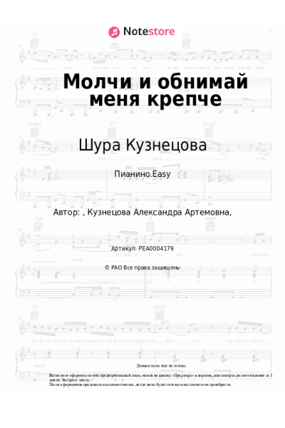 Ноты, аккорды Шура Кузнецова - Молчи и обнимай меня крепче