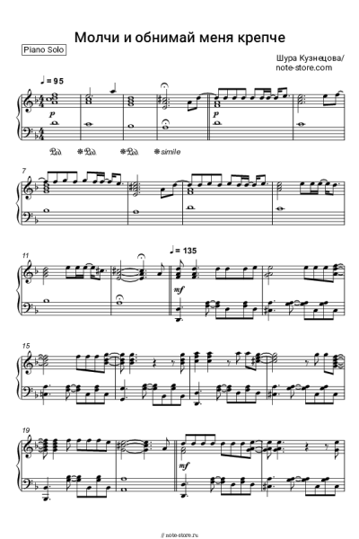 Ноты, аккорды Шура Кузнецова - Молчи и обнимай меня крепче