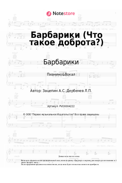Ноты, аккорды Барбарики - Барбарики (Что такое доброта?)