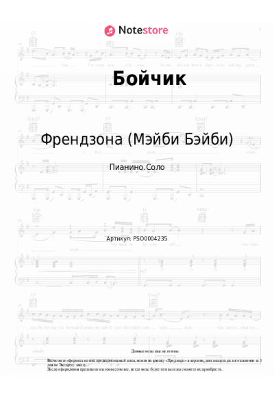 Ноты, аккорды Френдзона (Мэйби Бэйби) - Бойчик