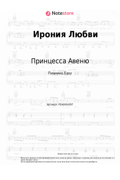 Ноты, аккорды Принцесса Авеню - Ирония Любви
