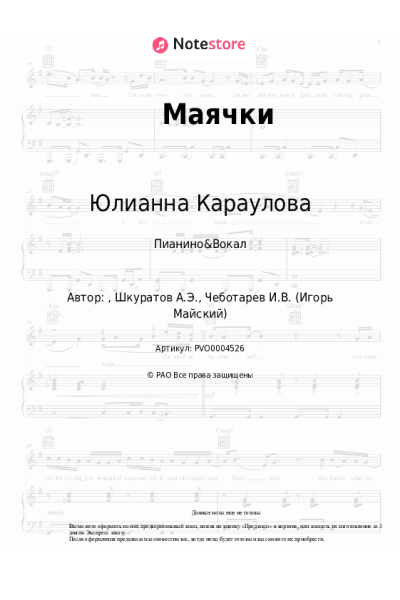 Ноты, аккорды Юлианна Караулова - Маячки