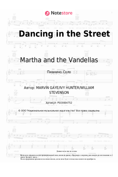 Ноты, аккорды Martha and the Vandellas - Dancing in the Street