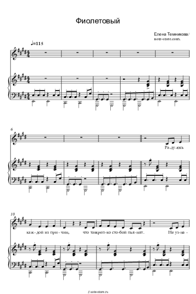 Ноты, аккорды Елена Темникова - Фиолетовый
