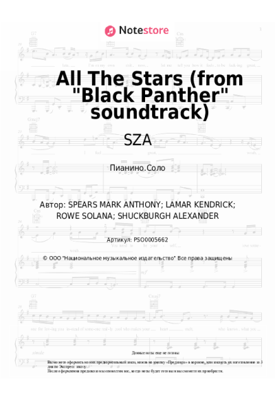 Ноты, аккорды SZA, Kendrick Lamar - All The Stars (from Black Panther soundtrack)
