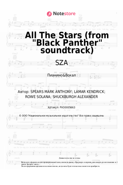 Ноты, аккорды SZA, Kendrick Lamar - All The Stars (from Black Panther soundtrack)