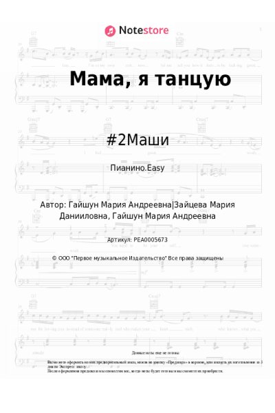 Ноты, аккорды #2Маши - Мама, я танцую