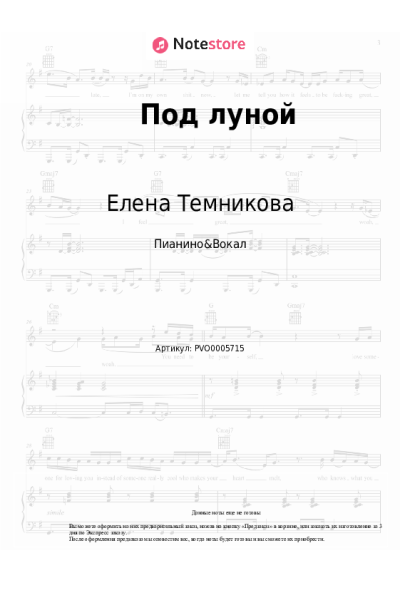 Ноты, аккорды Елена Темникова - Под луной