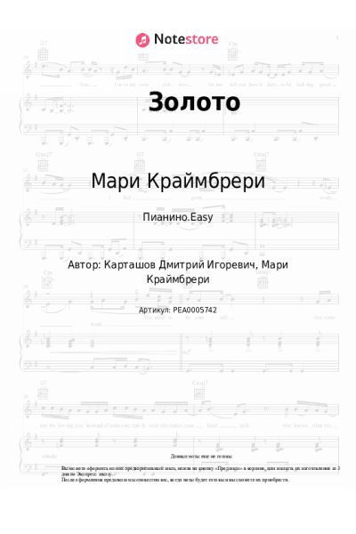 Ноты, аккорды Мари Краймбрери, Дима Карташов - Золото