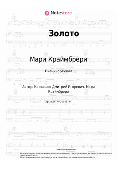 Ноты, аккорды Мари Краймбрери, Дима Карташов - Золото