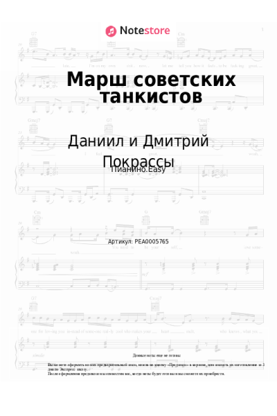 Ноты, аккорды Даниил и Дмитрий Покрассы - Марш советских танкистов