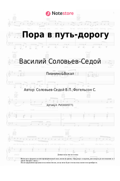 Ноты, аккорды Василий Соловьев-Седой - Пора в путь-дорогу