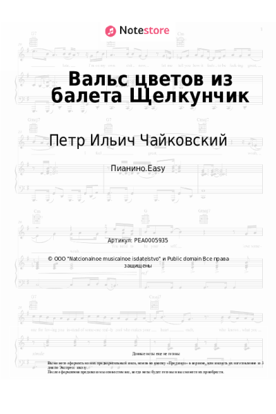 Ноты, аккорды Петр Ильич Чайковский - Вальс цветов из балета Щелкунчик