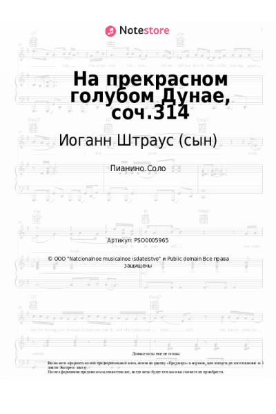 Ноты, аккорды Иоганн Штраус (сын) - На прекрасном голубом Дунае, соч.314