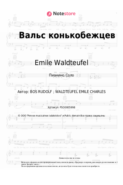 Ноты, аккорды Emile Waldteufel - Вальс конькобежцев
