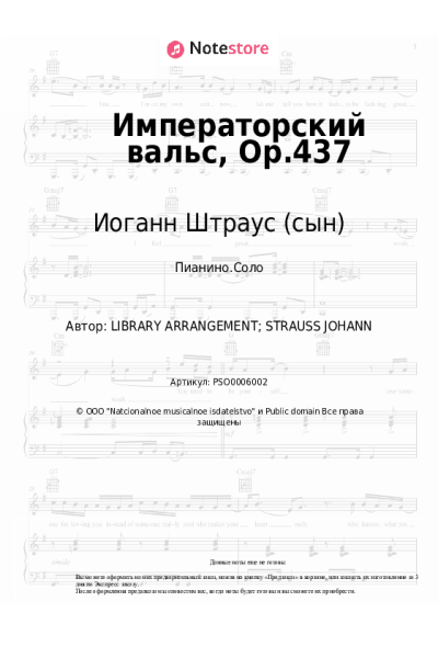 Ноты, аккорды Иоганн Штраус (сын) - Императорский вальс, Op.437