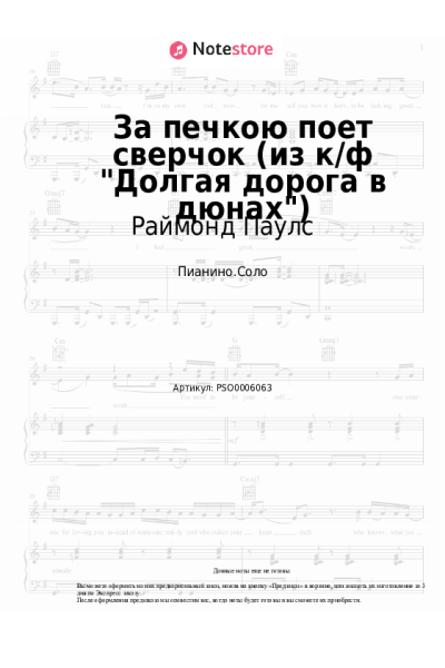 Ноты, аккорды Раймонд Паулс - За печкою поет сверчок (из к/ф Долгая дорога в дюнах)