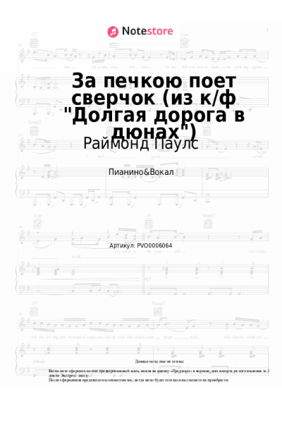 Ноты, аккорды Раймонд Паулс - За печкою поет сверчок (из к/ф Долгая дорога в дюнах)