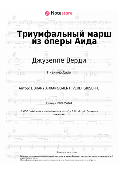 Ноты, аккорды Джузеппе Верди - Триумфальный марш из оперы Аида
