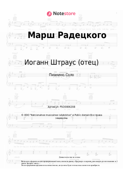 Ноты, аккорды Иоганн Штраус (отец) - Марш Радецкого
