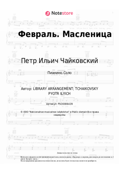 undefined Петр Ильич Чайковский - Февраль. Масленица