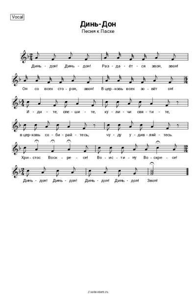 Ноты, аккорды Церковная музыка - Динь-Дон (песня к Пасхе)