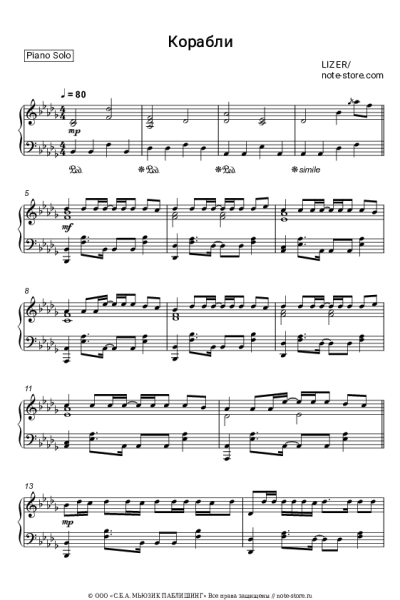 Ноты, аккорды LIZER - Корабли