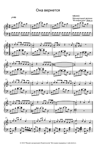 Ноты, аккорды MBAND - Она вернется