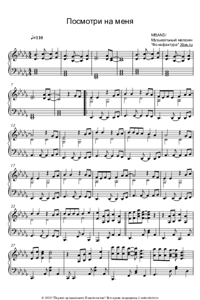 Ноты, аккорды MBAND - Посмотри на меня