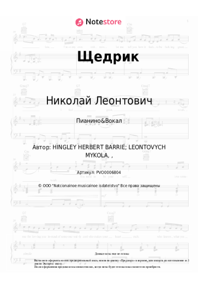 Ноты, аккорды Николай Леонтович - Щедрик