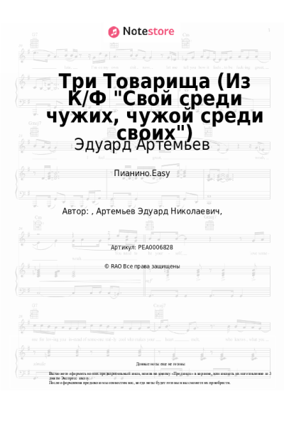 undefined Эдуард Артемьев - Три Товарища (из к-ф 'Свой среди чужих, чужой среди своих')