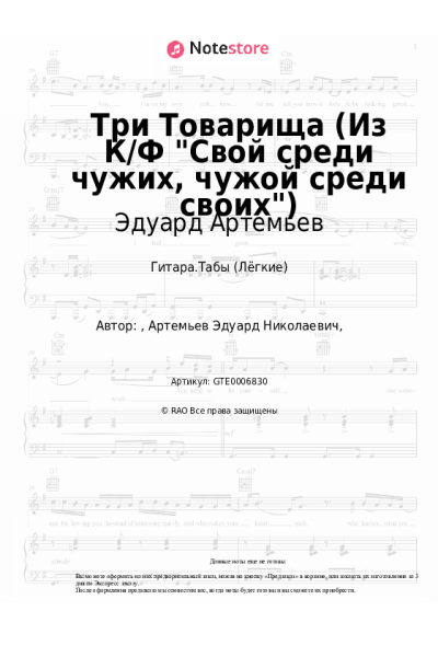 undefined Эдуард Артемьев - Три Товарища (из к-ф 'Свой среди чужих, чужой среди своих')