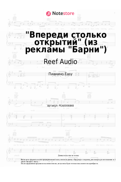 Ноты, аккорды Reef Audio - Впереди столько открытий (из рекламы Барни)