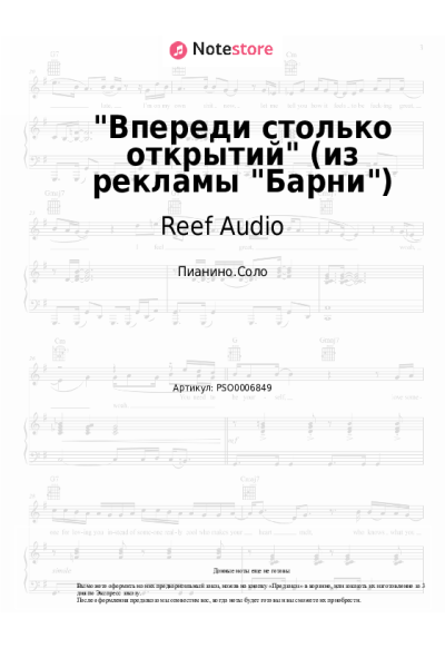 Ноты, аккорды Reef Audio - Впереди столько открытий (из рекламы Барни)