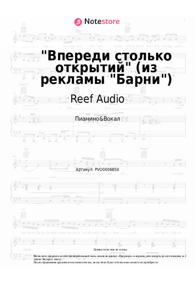 Ноты, аккорды Reef Audio - Впереди столько открытий (из рекламы Барни)