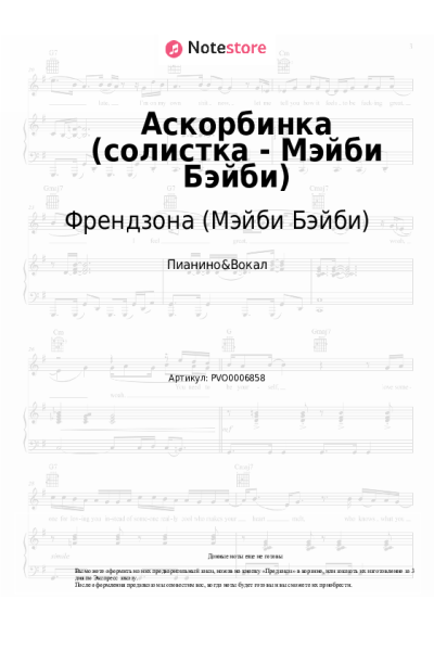 Ноты, аккорды Френдзона (Мэйби Бэйби) - Аскорбинка (солистка - Мэйби Бэйби)